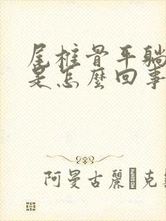 尾椎骨平躺着疼是怎么回事