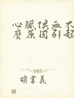 心脏供血不足什么原因引起