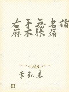 右手无名指中指麻木胀痛