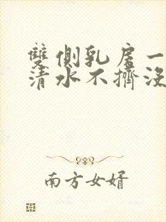 双侧乳房一挤出清水不挤没有