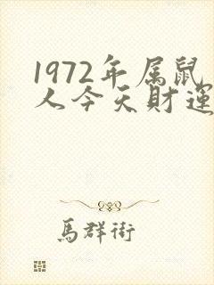 1972年属鼠人今天财运怎么样
