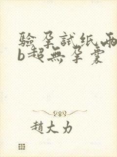 验孕试纸两道杠b超无孕囊