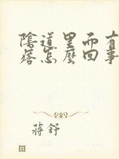 阴道里面有小疙瘩怎么回事