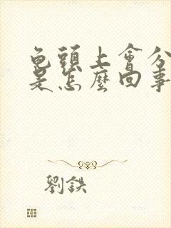 龟头上会分泌物是怎么回事