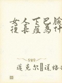 女人下巴脸颊反复长痘为什么