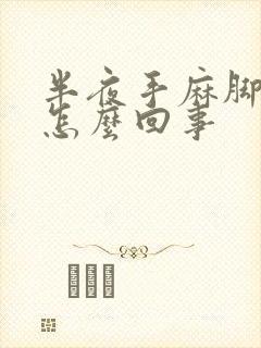 半夜手麻脚麻是怎么回事