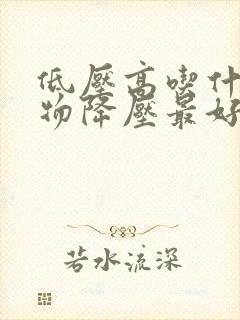 低压高吃什么食物降压最好最快