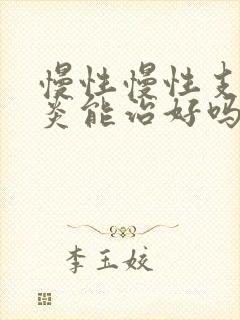 慢性慢性支气管炎能治好吗