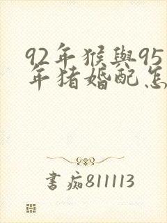 92年猴与95年猪婚配怎样