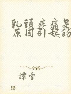 乳头疼痛是什么原因引起的封面