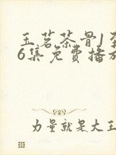 玉茗茶骨1至36集免费播放电视剧免费