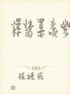 慢性胃炎幽门螺杆菌要吃多久的药