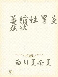 萎缩性胃炎病发症状封面