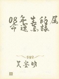 08年生的属鼠命运怎样