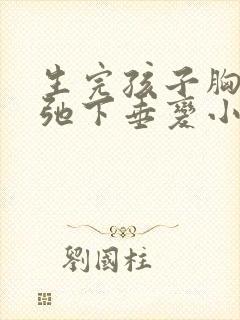 生完孩子胸部松弛下垂变小怎么办