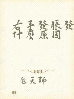 右手发胀发麻是什么原因封面