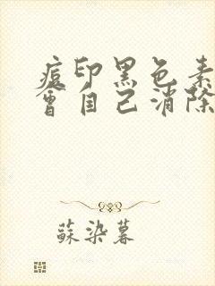 痘印黑色素沉淀会自己消除吗封面