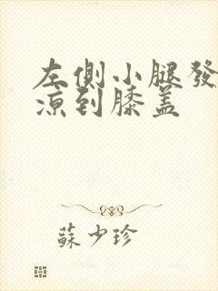 左侧小腿发凉 凉到膝盖