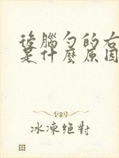 后脑勺的右侧疼是什么原因