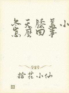 冬天膝盖小腿凉怎么回事