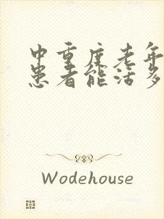 中重度老年痴呆患者能活多久封面