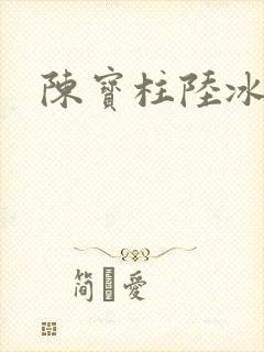 陈宝柱陆冰嫣
