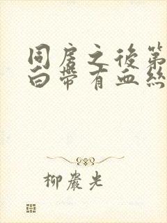 同房之后第二天白带有血丝封面