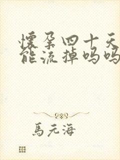 怀孕四十天吃药能流掉吗吗封面