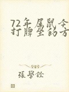 72年属鼠今日打牌坐的方位吉