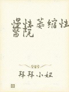 慢性萎缩性胃炎医院