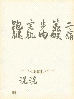 跑完步第二天小腿肌肉酸痛