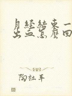 月经结束一周又出血怎么回事