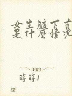 女生腋下有异味是什么情况