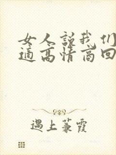 女人说我们不合适高情商回复