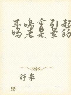 耳鸣会引起头晕吗老是晕的怎么回事封面