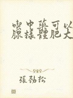 吃中药可以治疗腺样体肥大吗