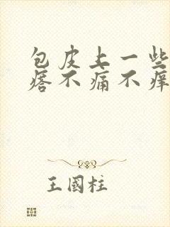 包皮上一些小疙瘩不痛不痒