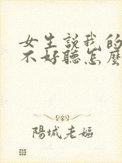 女生说我的声音不好听怎么高情商回复