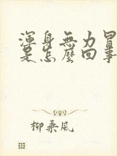 浑身无力冒虚汗是怎么回事