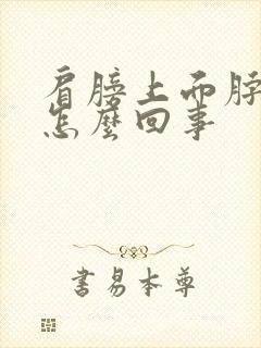 肩膀上面脖子疼怎么回事