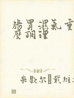 肠胃湿气重是怎么调理