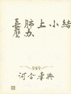 长肺上小结节怎么办