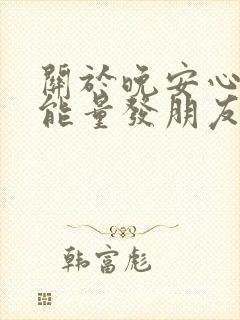 关于晚安心语正能量发朋友圈短句