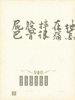 屁股摔在地上尾巴骨很痛怎么办?