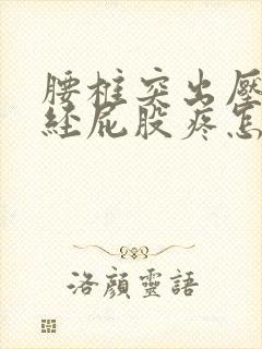 腰椎突出压迫神经屁股疼怎样缓解