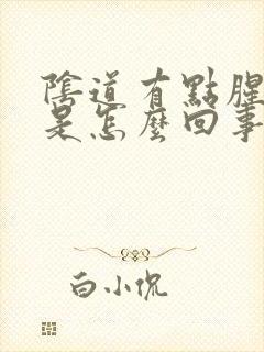 阴道有点腥臭味是怎么回事