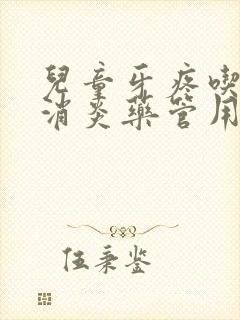 儿童牙疼吃什么消炎药管用效果好