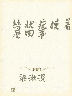 丝状疣摸着疼怎么回事