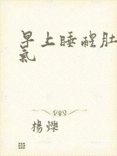 早上睡醒肚子胀气