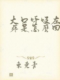 大口呼吸左胸口疼是怎么回事